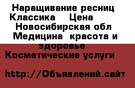 Наращивание ресниц. Классика. › Цена ­ 500 - Новосибирская обл. Медицина, красота и здоровье » Косметические услуги   